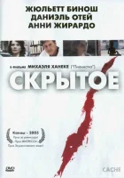  Скрытое смотреть онлайн (2004) 